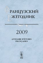 Французский ежегодник 2009. Левые во Франции