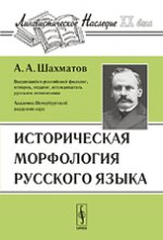Историческая морфология русского языка