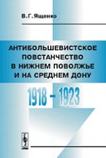 Антибольшевистское повстанчество в Нижнем Поволжье и на Среднем Дону. 1918-1923