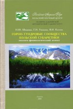 Горно-тундровые сообщества Кольской Субарктики. Эколого-физиологический аспект