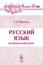 Русский язык. Исторический очерк