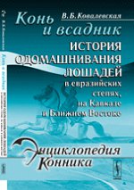 Конь и всадник: История одомашнивания лошадей в евразийских степях, на Кавказе и Ближнем Востоке