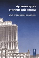 Архитектура сталинской эпохи. Опыт исторического осмысления