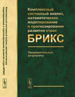 Комплексный системный анализ, математическое моделирование и прогнозирование развития стран БРИКС. Предварительные результаты