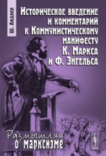 Историческое введение и комментарий к Коммунистическому манифесту К. Маркса и Ф. Энгельса