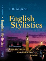 English Stylistics / Стилистика английского языка. Учебник
