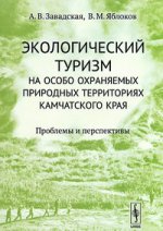 Экологический туризм на особо охраняемых природных территориях Камчатского края. Проблемы и перспективы