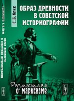 Образ древности в советской историографии