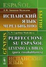 Испанский язык через Библию. Бытие / Perfeccionc su espanol leyendo la Biblia (para rusohablantes): Genesis