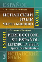 Испанский язык через Библию. Исход / Perfeccionc su espanol leyendo la Biblia (para rusohablantes): Exodo