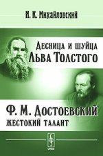 Десница и шуйца Льва Толстого. Ф. М. Достоевский - жестокий талант