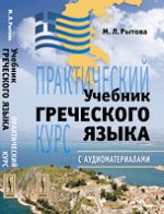 Учебник греческого языка. Практический курс (+ CD)