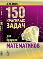 150 красивых задач для будущих математиков с подробными решениями