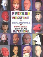 Русские писатели в скульптурах и рисунках Николая Ватагина
