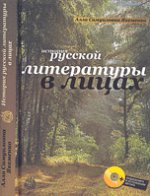 История русской литературы  в лицах (+ CD-ROM)