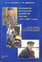 Менеджеры в сельском хозяйстве России 1930-1980-х годов (новый подход к социальной истории российской деревни)