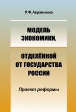 Модель экономики, отделенной от государства России. Проект реформы