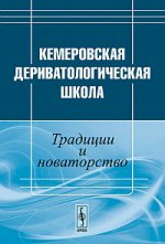 Кемеровская дериватологическая школа. Традиции и новаторство