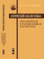 Логический анализ языка. Числовой код в разных языках и культурах