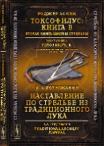 Роджер Аскэм. Токсофилус. Книга B. Вторая книга школы стрельбы / Toxophilus: B: The Second Book of the School of Shooting / Б. А. Устюжанин. Наставление по стрельбе из традиционного лука / Traditional Archery Manual