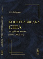 Контрразведка США на рубеже веков (1991--2012 гг. )