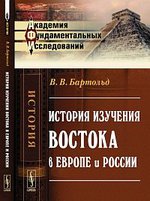 История изучения Востока в Европе и России