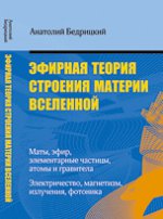 Эфирная теория строения материи Вселенной