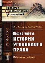 Общие черты истории уголовного права. Избранные работы