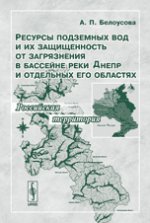 Ресурсы подземных вод и их защищенность от загрязнения в бассейне реки Днепр и отдельных его областей: Российская территория