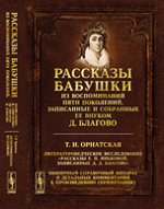 Рассказы бабушки. Из воспоминаний пяти поколений, записанные и собранные ее внуком Д. Благово. Литературоведческое исследование "Рассказы Е. П. Яньковой, записанные Д. Д. Благово"