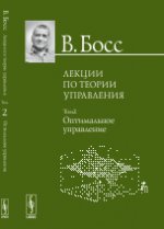 Теория управления. Лекции. Том 2. Оптимальное управление