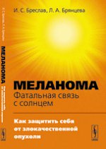 Меланома - фатальная связь с солнцем. Как защитить себя от злокачественной опухоли