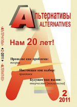 Альтернативы, №2, 2011