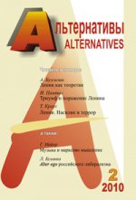 Альтернативы, №2, 2010
