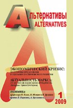Альтернативы, №1, 2009