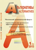 Альтернативы, №1, 2013