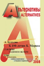 Альтернативы, №2, 2008