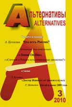 Альтернативы, №3, 2010