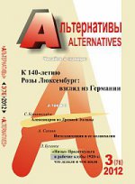 Альтернативы. Теоретический и общественно-политический журнал. Выпуск 3 (76), 2012