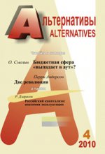 Альтернативы, №4, 2010