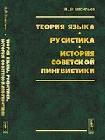 Теория языка. Русистика. История советской лингвистики