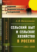 Сельский быт и сельское хозяйство в России. 1861-1880