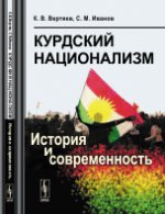 Курдский национализм. История и современность