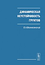 Динамическая неустойчивость грунтов