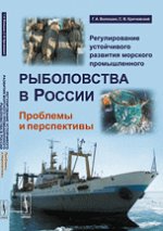 Регулирование устойчивого развития морского промышленного рыболовства в России. Проблемы и перспективы