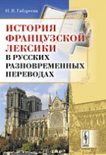 История французской лексики в русских разновременных переводах