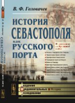 История Севастополя как русского порта. От основания до Крымской войны