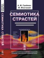 Семиотика страстей. От состояния вещей к состоянию души