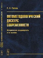 Онтометодологический дискурс современности. Историческая продвинутость и ее вызовы