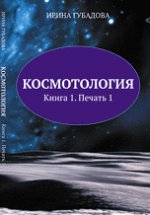 Космотология. Книга 1. Печать 1